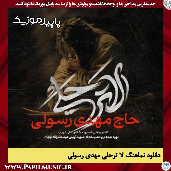 دانلود آهنگ لا ترحلی از مهدی رسولی
